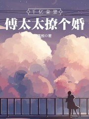 《重生第一宠：傅少，太会撩》小说全文免费试读 《重生第一宠：傅少，太会撩》最新章节目录