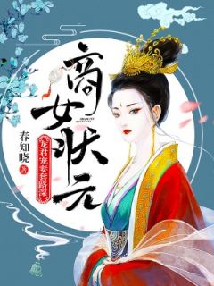 《商女状元：龙君宠妻套路深》小说章节目录在线阅读 宣微陆景州小说阅读