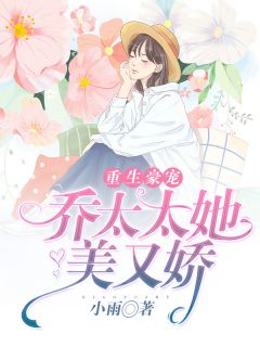 《重生豪宠：乔太太她美又娇》大结局免费试读 《重生豪宠：乔太太她美又娇》最新章节目录