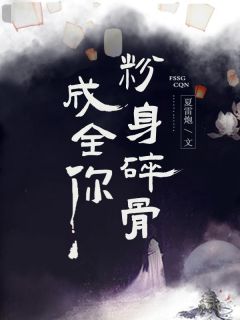 奶爸的修真人生完整版 张名扬张果果全章节阅读