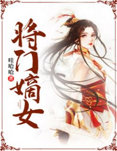 《将门嫡女》小说完结版精彩试读 林苑雪冥靖渊小说阅读