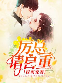 《夜夜宠妻：厉总，请自重》大结局精彩阅读 《夜夜宠妻：厉总，请自重》最新章节列表