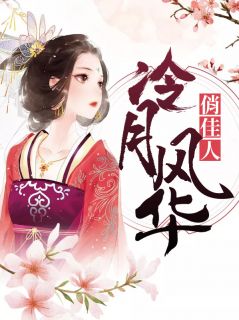 《暖婚情深：第一娇妻强势宠》小说章节目录在线试读 顾西冽宋青葵小说阅读