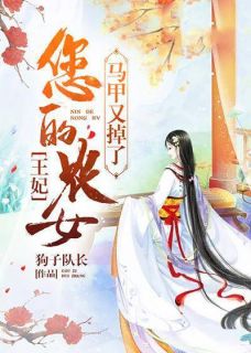 美文阅读《药香田园：丑女神医倾世妃》柳茉燕凌曲全文精彩章节列表试读