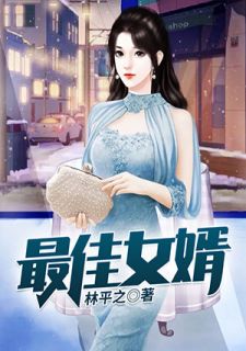 最佳女婿全章节免费在线阅读 林凡杨雪完结版