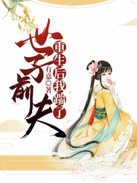 《重生后我踹了世子前夫》小说全文精彩试读 《重生后我踹了世子前夫》最新章节列表