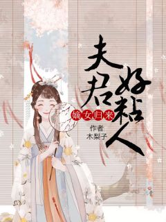 《嫡女归来：夫君好粘人》叶清妍楚晗章节目录免费试读