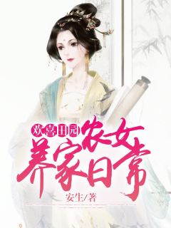 《欢喜田园：农女养家日常》精彩章节列表在线试读 霍绾倾苏沉蔺小说