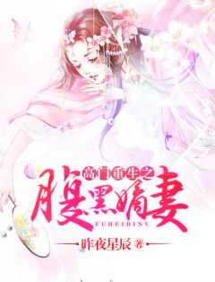 《高门重生之腹黑嫡妻》小说大结局在线阅读 楚翎夏容澈小说阅读