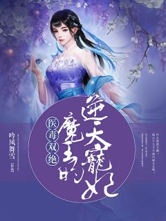 小说《医毒双绝：魔王的逆天宠妃》云宁儿萧凤轩全文免费阅读