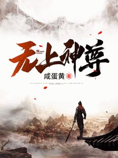 《无上神尊》小说全集免费免费试读（叶天叶允）