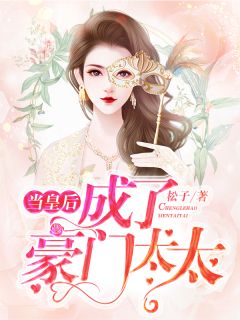 《当皇后成了豪门太太》小说全文免费阅读 《当皇后成了豪门太太》最新章节列表