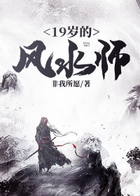 《19岁的风水师》小说完结版在线阅读 李无畏姜妤小说阅读