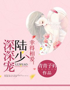 《诱妻成瘾：顾少宠妻甜又暖》唐子衿顾瑾言大结局免费阅读