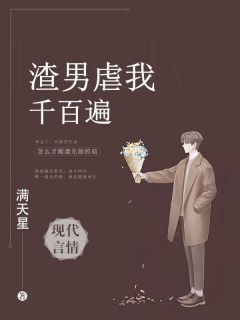 《渣男虐我千百遍》小说大结局在线阅读 顾清羽陆寒小说全文