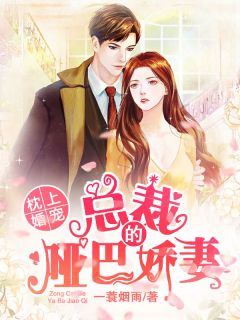 《枕上婚宠：总裁的哑巴娇妻》小说主角余笙萧定勋全文章节免费在线阅读