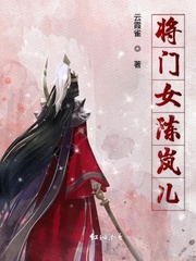 《将门女陈岚儿》陈岚儿马长衣小说最新章节目录及全文完整版