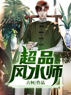 超品风水师完整版 顾风陈思怡全章节阅读