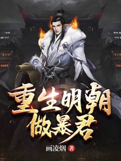 《重生明朝做暴君》张凡崇祯周皇后大结局在线试读