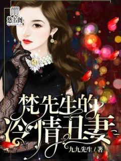 《梵先生的冷情丑妻》大结局精彩试读 《梵先生的冷情丑妻》最新章节列表