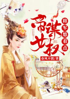 《帝女谋权：将军悠着点》小说章节目录精彩阅读 卫昭秦羡小说阅读