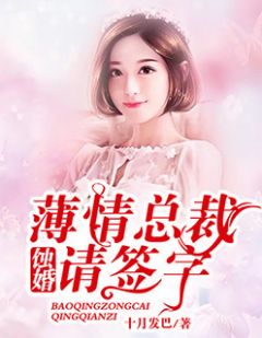 《蚀婚：薄情总裁请签字》小说在线试读 《蚀婚：薄情总裁请签字》最新章节目录