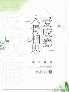 《入骨相思爱成瘾》完结版在线试读 《入骨相思爱成瘾》最新章节列表