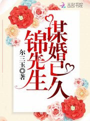 《锦先生谋婚已久》梁浅俞北晶全文免费试读