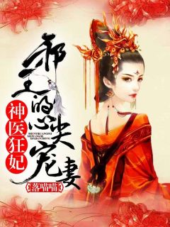 凌婧上官洵小说 神医狂妃：邪王的心尖宠妻(凌婧上官洵)小说阅读