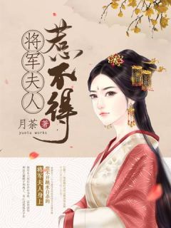 《将军夫人惹不得》已完结版全文章节阅读 沈婉宋恒小说