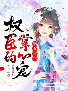 《嫡女重生：权臣的掌心宠》全文免费章节在线试读 沐云安萧承逸小说