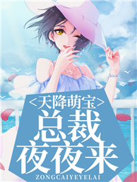 《天降萌宝，总裁夜夜来》大结局精彩试读 《天降萌宝，总裁夜夜来》最新章节列表