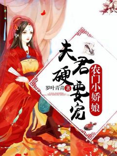 《农门小娇娘：夫君，硬要宠》小说在线试读 《农门小娇娘：夫君，硬要宠》最新章节目录