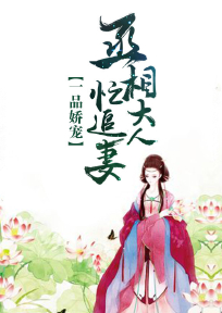 《一品娇宠，丞相大人忙追妻》顾倾之白修然小说精彩章节免费试读