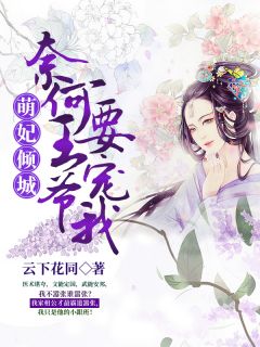 《邪王盛宠：毒妃倾天下》完结版免费试读 《邪王盛宠：毒妃倾天下》最新章节列表