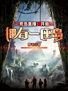 青春小说《荒岛直播：开局拥有一座岛》主角林川大白全文精彩内容免费阅读