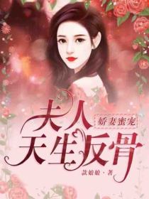 《娇妻蜜宠：夫人天生反骨》完结版精彩试读 《娇妻蜜宠：夫人天生反骨》最新章节列表