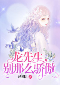 《龙先生，别那么骄傲》楚洛寒龙枭小说精彩章节免费试读