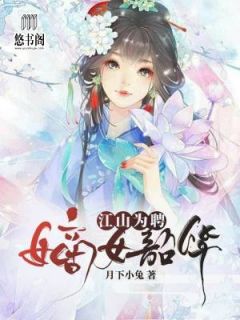 《江山为聘，嫡女韶华》小说全文在线阅读 安西玥南宫元熠是什么小说