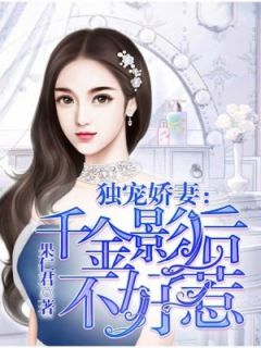 《独宠娇妻：千金影后不好惹》大结局在线阅读 《独宠娇妻：千金影后不好惹》最新章节列表