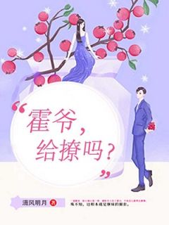 颜莫霍晏祁 霍爷，给撩吗？完结版在线阅读