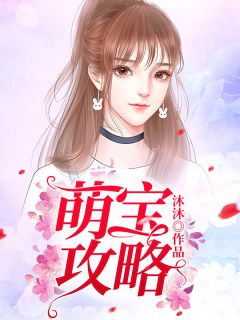 《萌宝攻略》免费试读 林清雪蓝夜轩小说章节目录