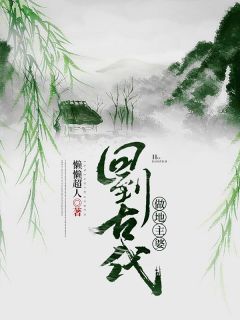 《回到古代做地主婆》小说全文精彩试读 《回到古代做地主婆》最新章节目录