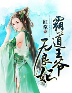 《霸道王爷无良妃》大结局精彩阅读 《霸道王爷无良妃》最新章节列表