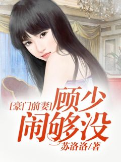 《豪门前妻:顾少闹够没》小说章节目录在线阅读 顾子琛楚筱晴小说阅读