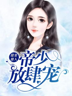 《甜妻撩人：帝少放肆宠》小说精彩阅读 《甜妻撩人：帝少放肆宠》最新章节列表