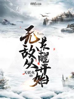 新书《无敌从苏醒开始》小说全集阅读 林天林沐雨小说免费精彩章节全文