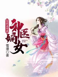 神医嫡女：国师请绕道小说全文免费阅读 莫无忧梵音章节目录精彩章节