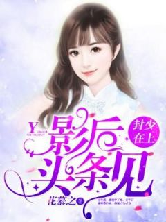 《君少绝宠天才萌妻》沈洛洛君昊大结局在线阅读