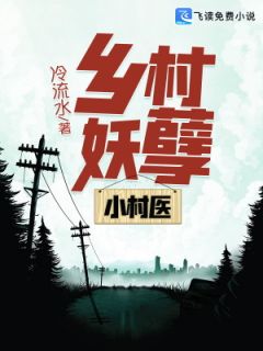 《乡村妖孽小村医》凌风李诗云小说精彩内容免费试读